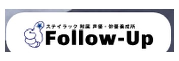 ステイラック附属Follow-Up ロゴ