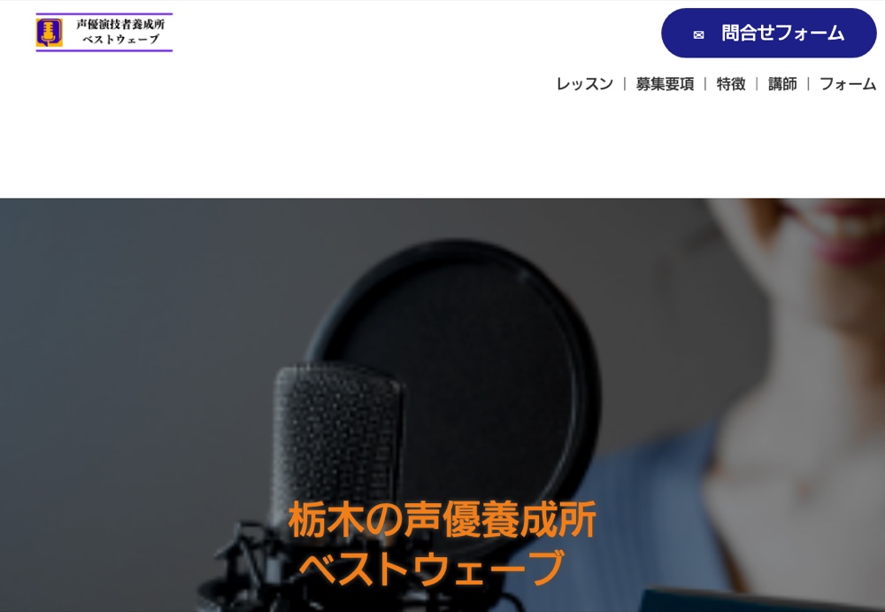 声優養成所ベストウェーブ 宇都宮校 公式サイト画面