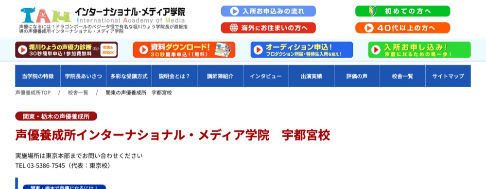 インターナショナル・メディア学院 宇都宮校 公式サイト画面