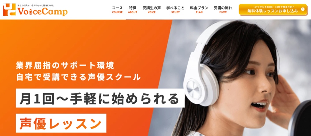 Voice Camp（ボイスキャンプ） 公式サイト画面