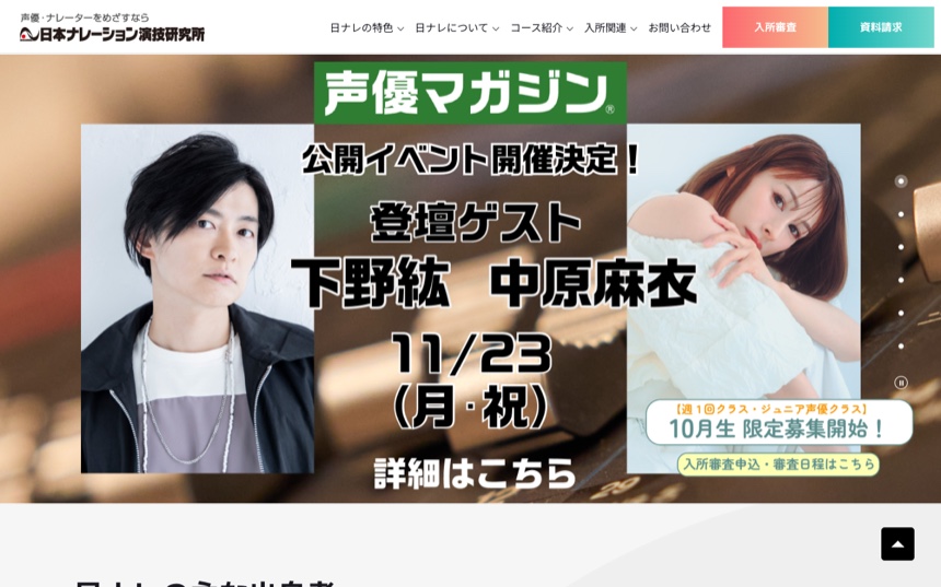 日本ナレーション演技研究所 公式サイト画面