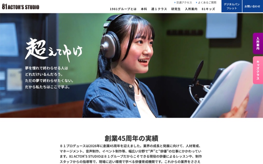 81ACTOR'S STUDIO 公式サイト画面