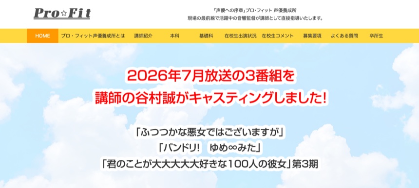 プロ・フィット声優養成所 公式サイト画面