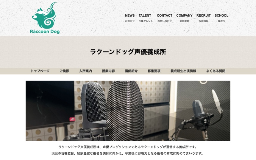ラクーンドッグ声優養成所 公式サイト画面