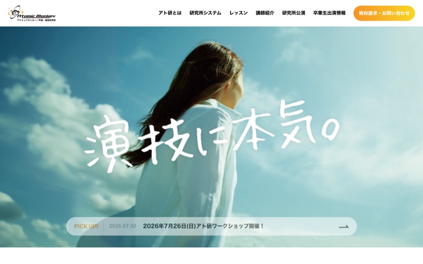 アトミックモンキー声優・演技研究所 公式サイト画面