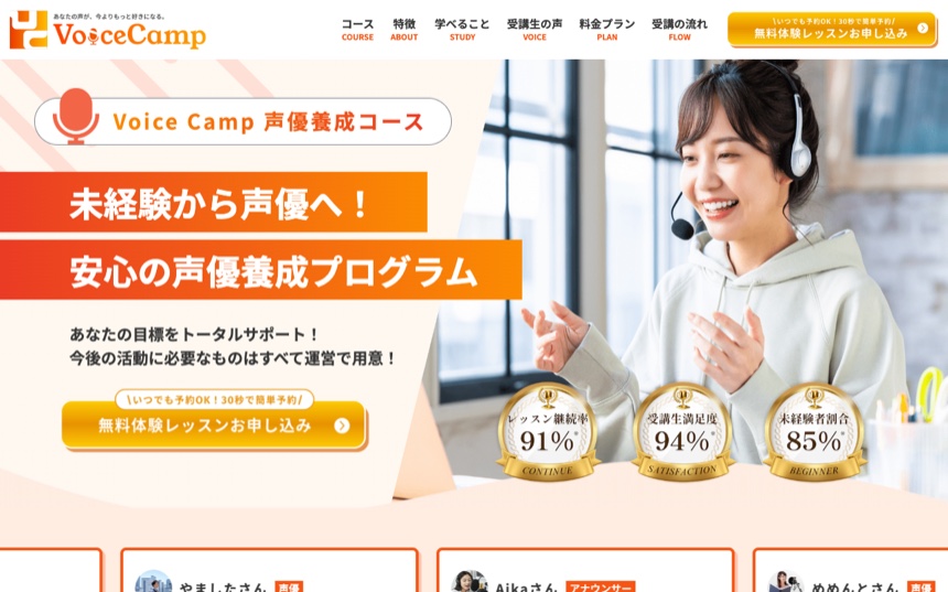 Voice Camp（ボイスキャンプ） 公式サイト画面