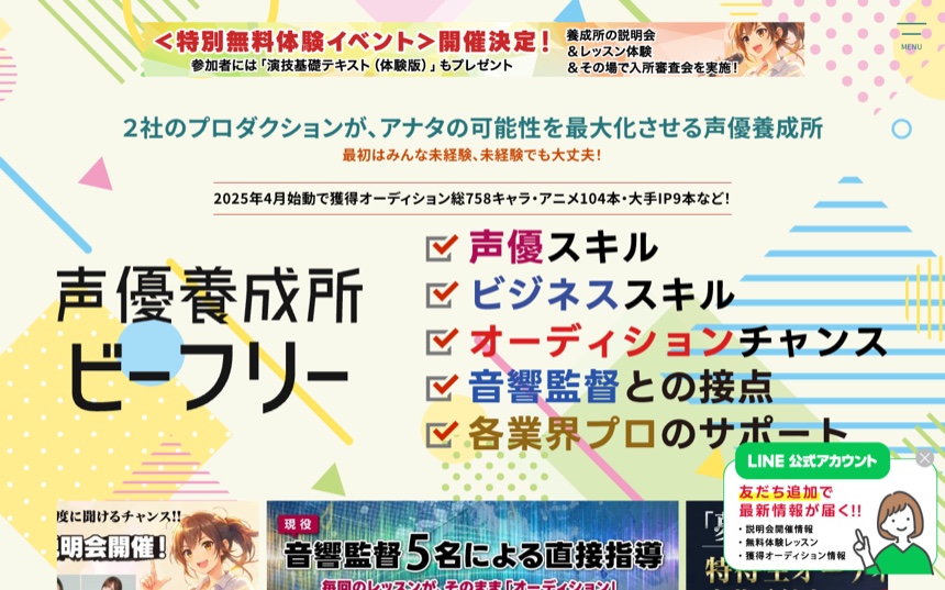 声優養成所ビーフリー 公式サイト画面