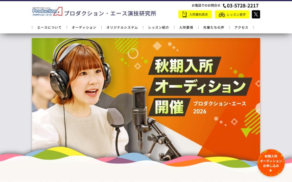 プロダクション・エース演技研究所 公式サイト画面