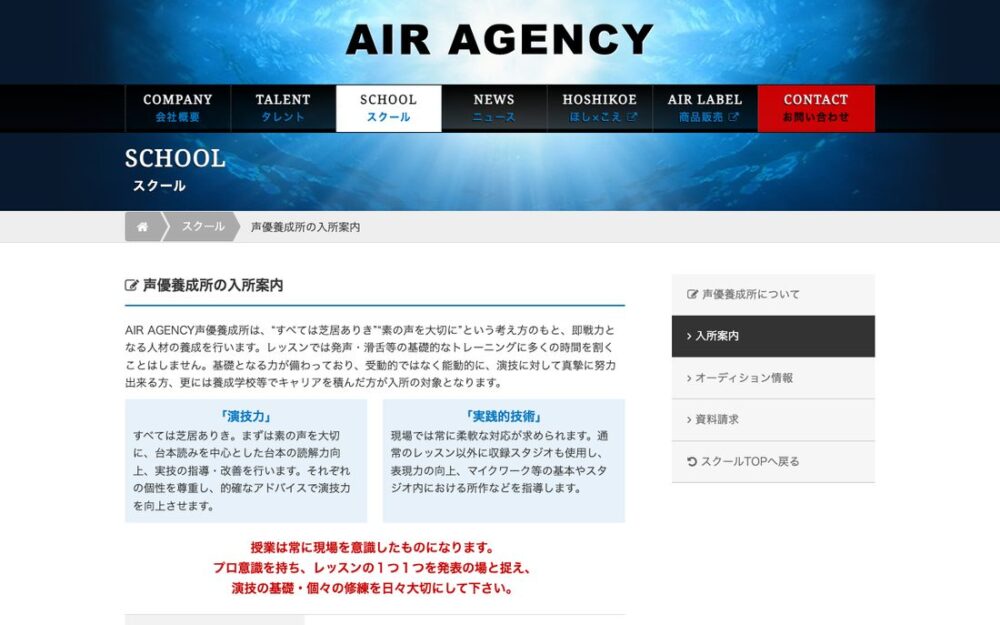 AIR AGENCY声優養成所 公式サイト画面