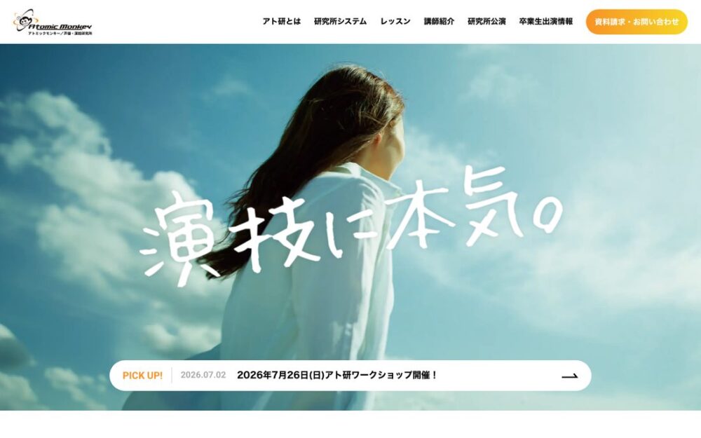 アトミックモンキー声優演技研究所 公式サイト画面