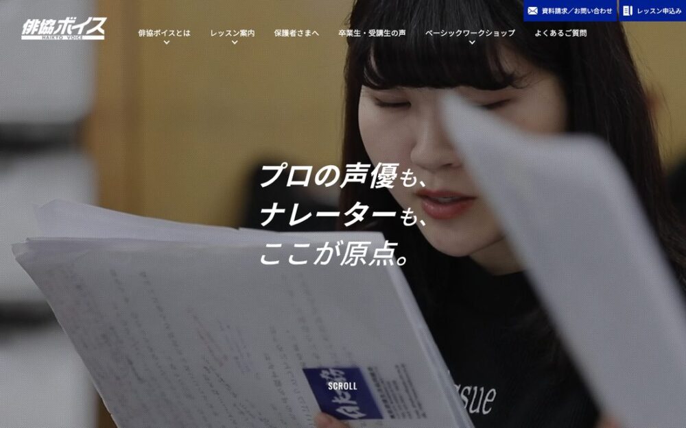俳協ボイスアクターズスタジオ 公式サイト画面