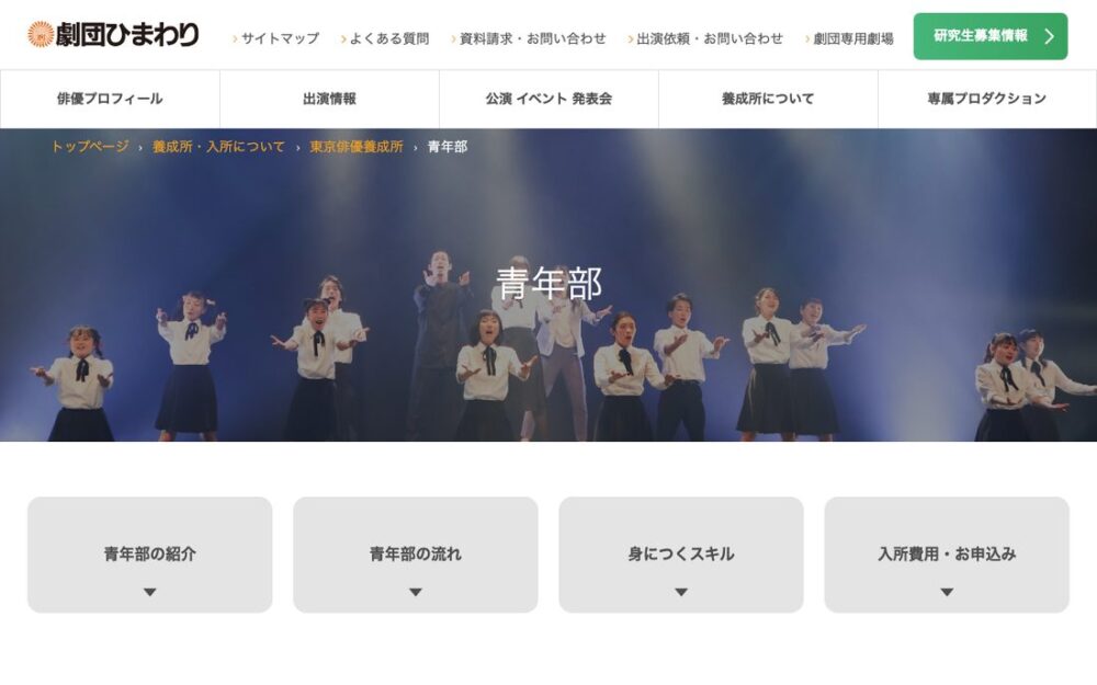 東京俳優養成所 青年部（劇団ひまわり） 公式サイト画面