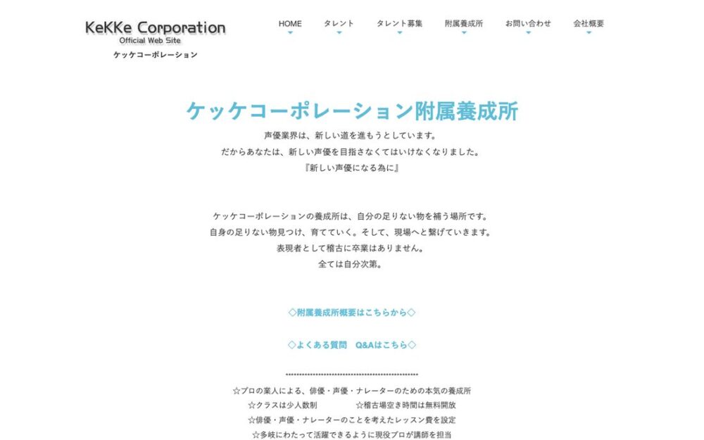 ケッケコーポレーション附属養成所 公式サイト画面
