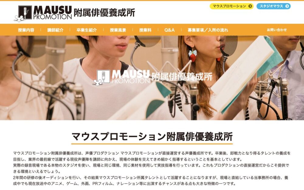 マウスプロモーション附属俳優養成所 公式サイト画面