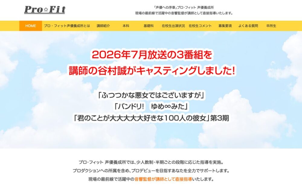 プロ・フィット声優養成所 公式サイト画面