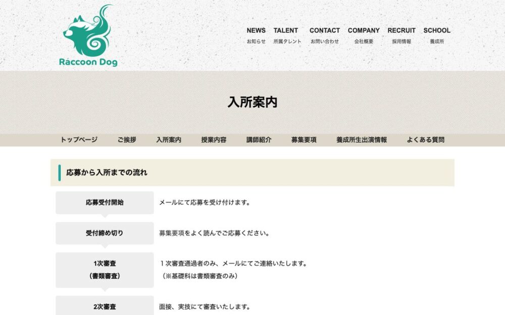 ラクーンドッグ声優養成所 公式サイト画面