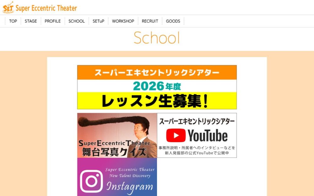 スーパーエキセントリックシアター附属養成所 公式サイト画面