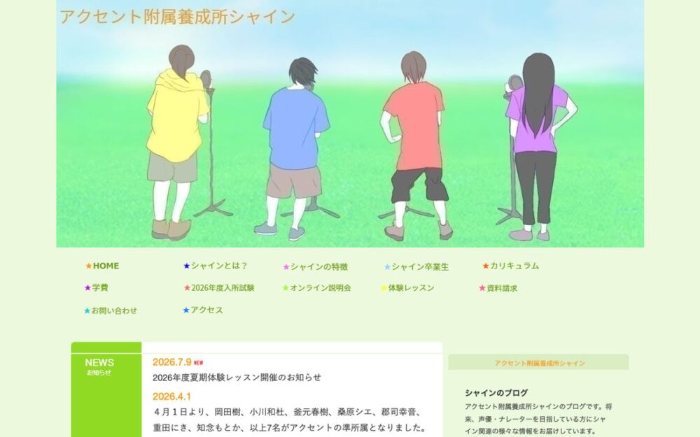 アクセント附属養成所シャイン 公式サイト画面