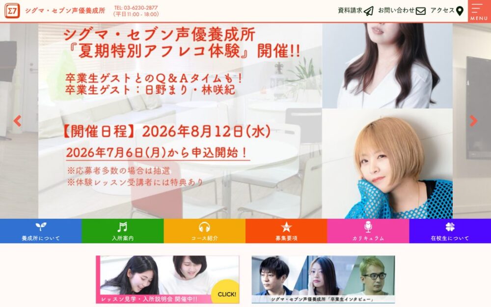 シグマ・セブン声優養成所 公式サイト画面