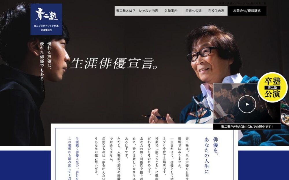 青二塾 東京校 公式サイト画面