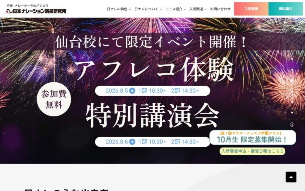 日本ナレーション演技研究所（日ナレ） 公式サイト画面