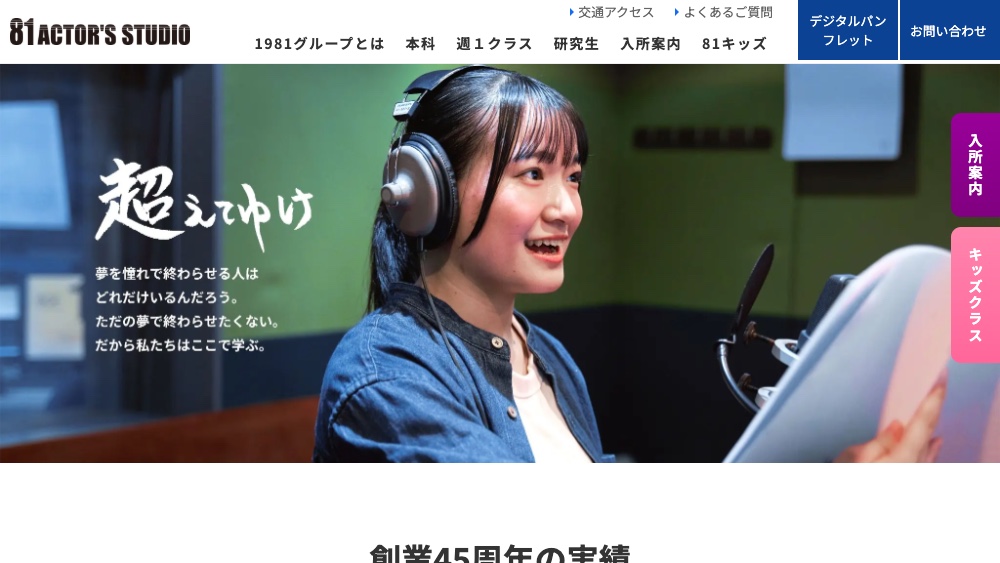 81ACTOR’S STUDIO公式サイトのPC版スクリーンショット