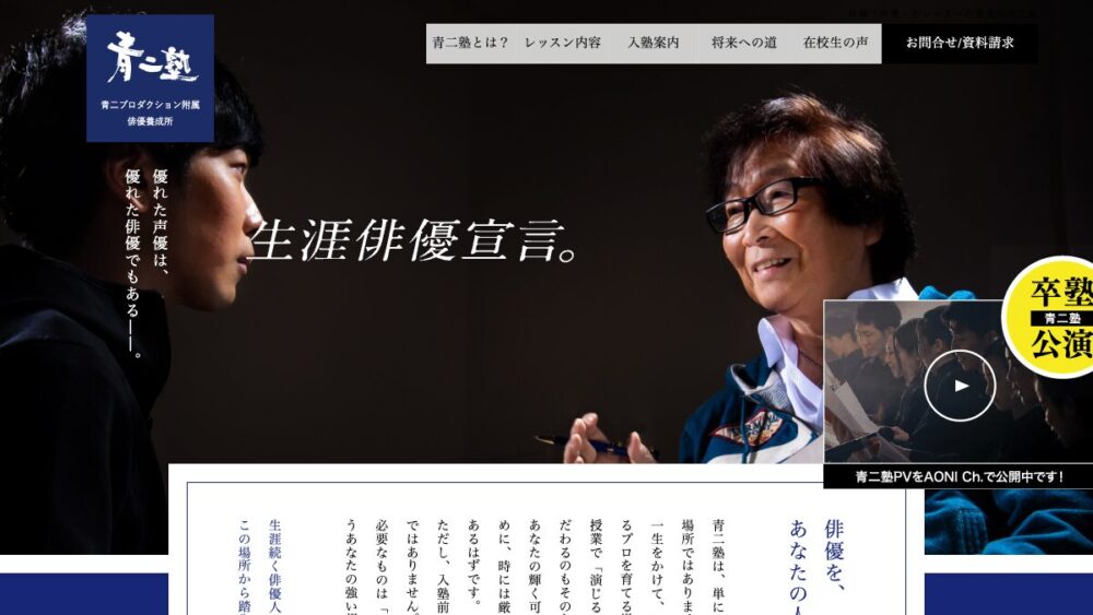 青二塾公式サイトのPC版スクリーンショット