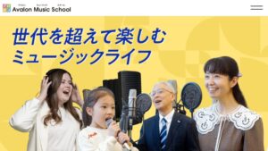 アバロンミュージックスクール公式サイトのPC画面