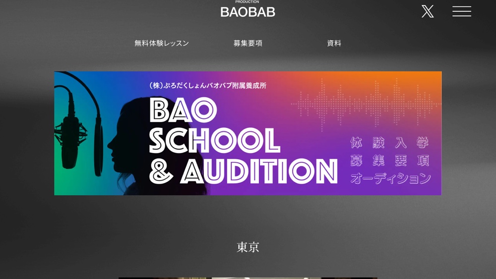 ぷろだくしょんバオバブ公式サイトのBAO養成所・オーディションページ