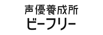 声優養成所ビーフリーの公式ロゴ