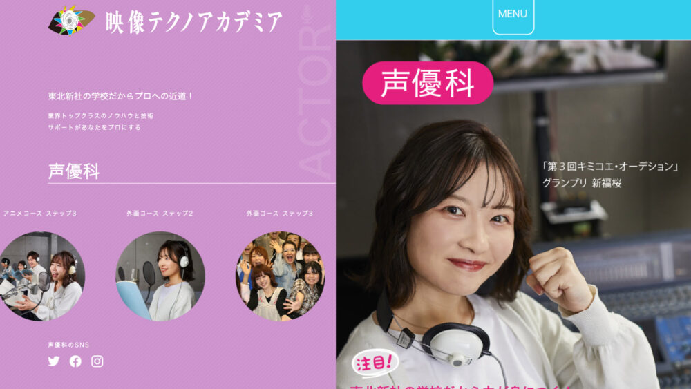 映像テクノアカデミア声優科トップページのアーカイブ画面