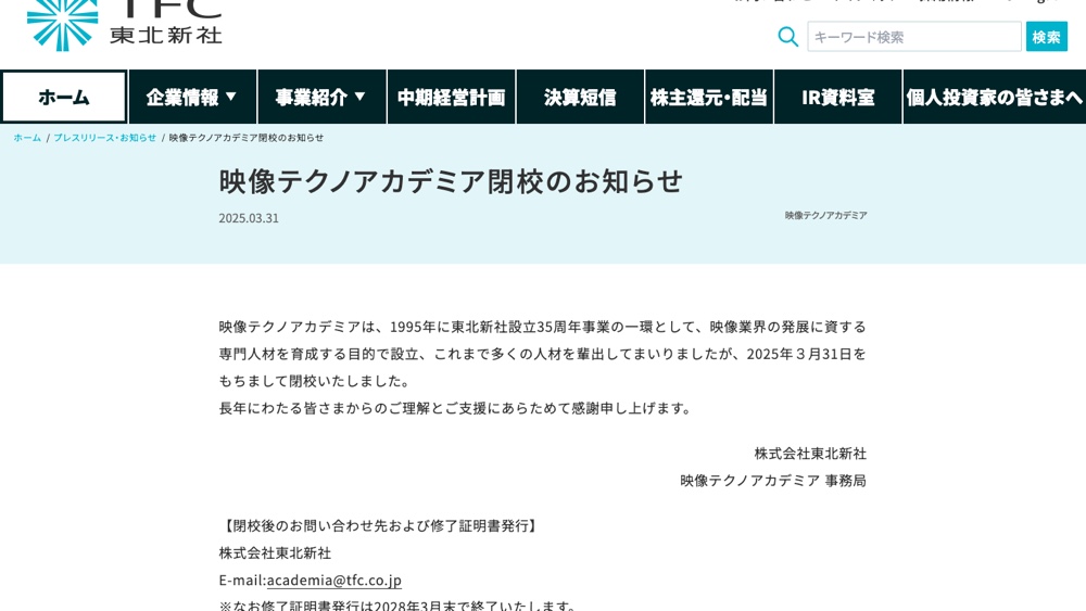 東北新社公式の映像テクノアカデミア閉校のお知らせ