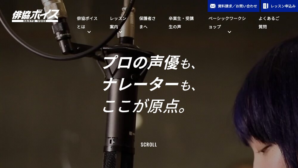 俳協ボイス公式サイトのPC版スクリーンショット