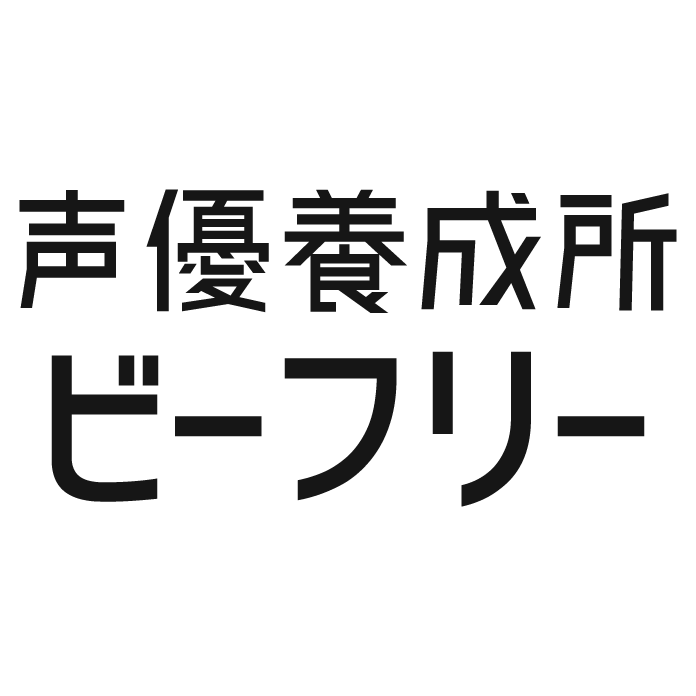 声優養成所ビーフリーの公式ロゴ