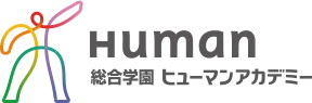 総合学園ヒューマンアカデミーの公式ロゴ