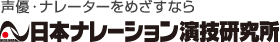 日本ナレーション演技研究所の公式ロゴ