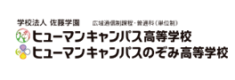 ヒューマンキャンパス高等学校 公式ロゴ