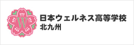 日本ウェルネス高等学校 北九州 ロゴ