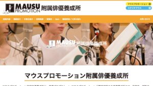 マウスプロモーション附属俳優養成所公式サイトのPC版スクリーンショット
