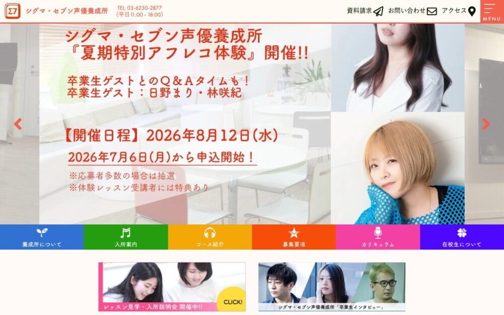 シグマ・セブン声優養成所 公式サイトトップページ
