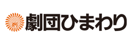劇団ひまわりのロゴ