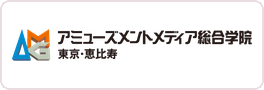 アミューズメントメディア総合学院 AMG ロゴ