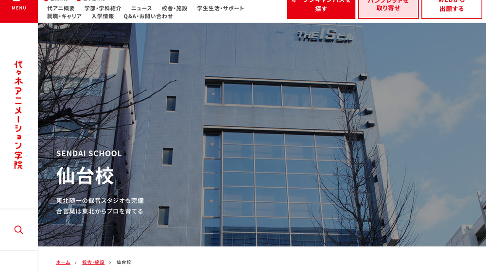 代々木アニメーション学院仙台校の公式サイト画面
