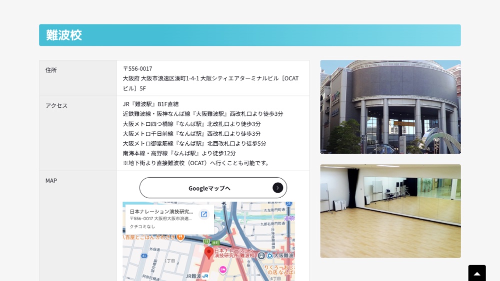 日本ナレーション演技研究所 難波校の公式サイト画面