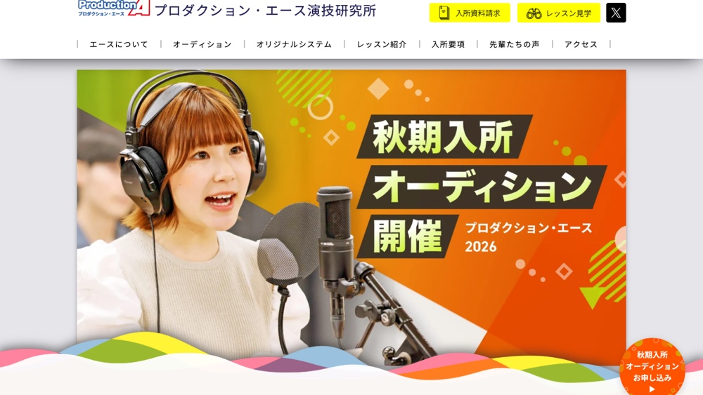 プロダクション・エース演技研究所の公式サイトトップページ