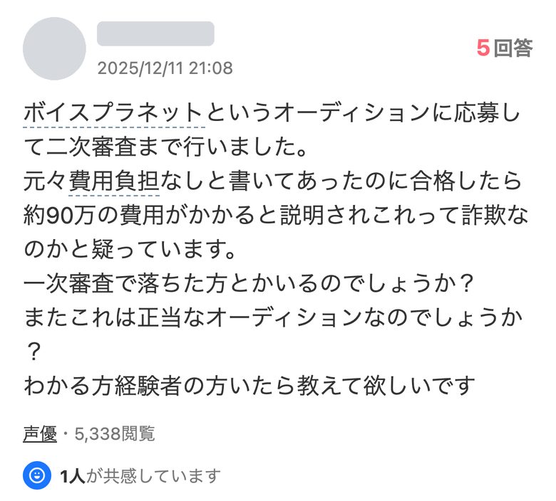 Yahoo!知恵袋の実際の質問(2025年12月11日):ボイスプラネットの二次審査まで進んだが、元々費用負担なしと書いてあったのに合格したら約90万円の費用がかかると説明され、詐欺ではないかと疑っている