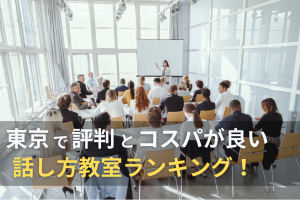 東京の話し方教室ランキング