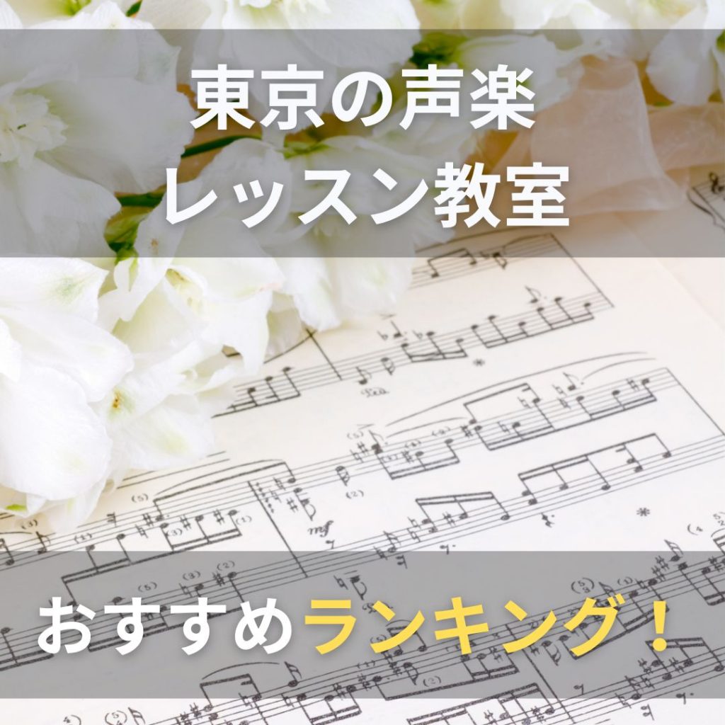 東京の声楽レッスン教室のおすすめ