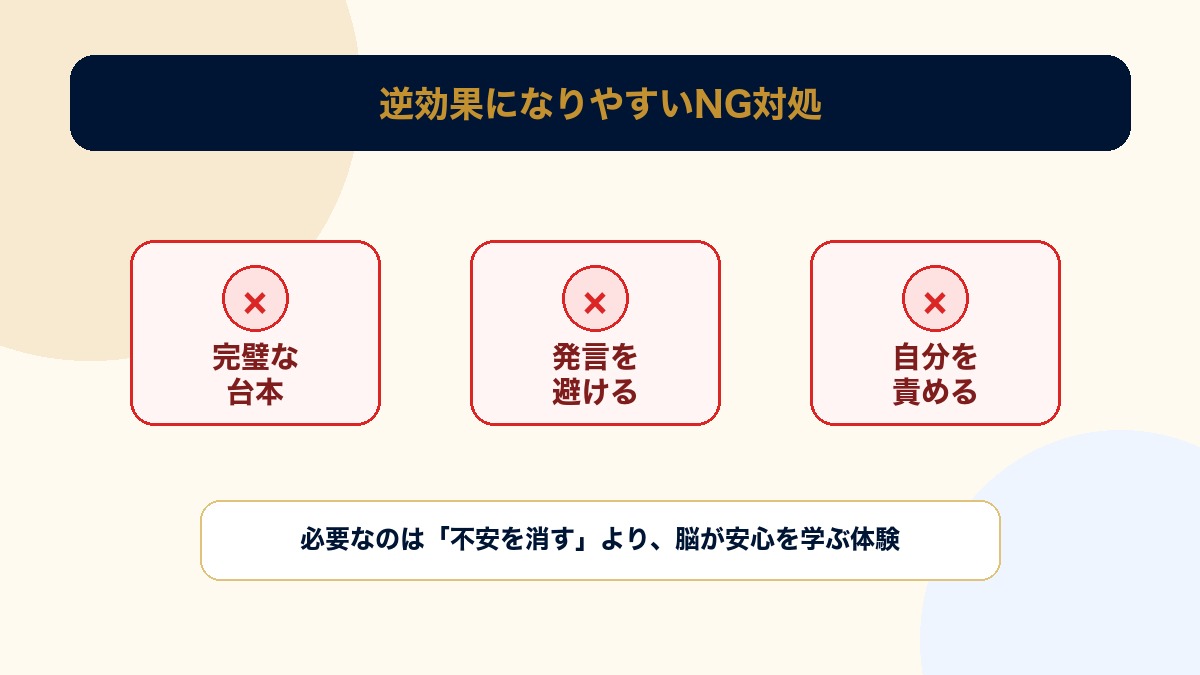 会議発言の緊張で逆効果になりやすい対処の図解