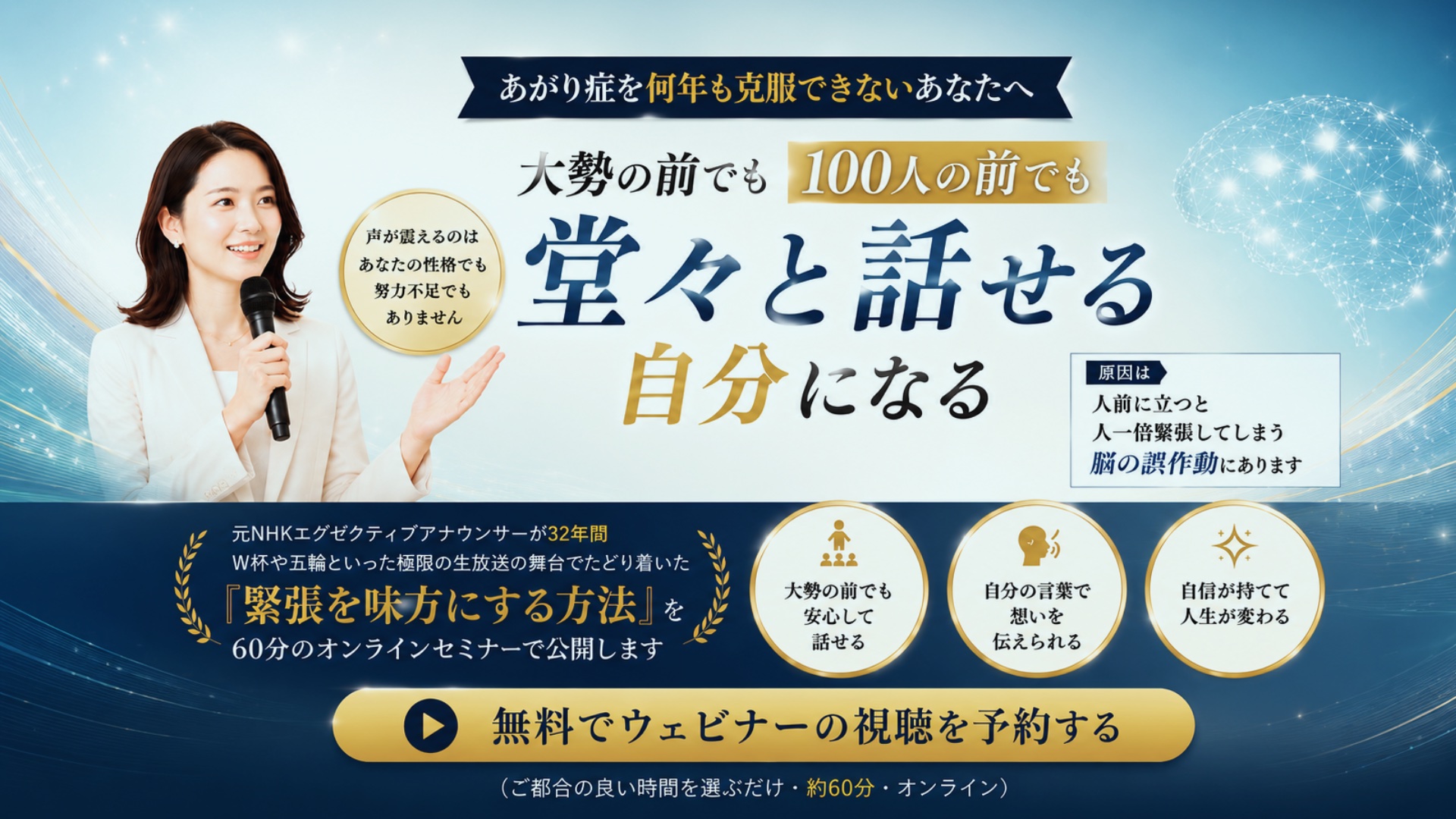 あがり症を何年も克服できないあなたへ｜大勢の前でも100人の前でも堂々と話せる自分になる｜無料でウェビナーの視聴を予約する